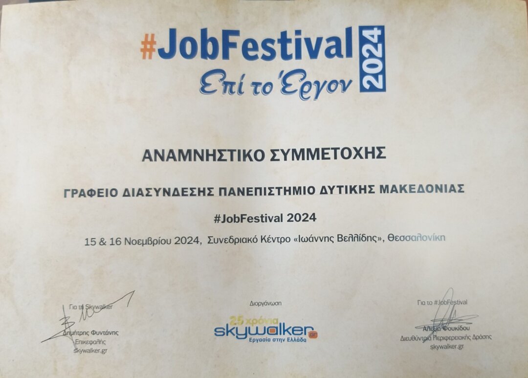 Δυναμική Συμμετοχή του Γραφείου Διασύνδεσης ΠΔΜ στο #JobFestival 2024