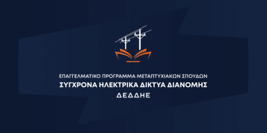 Επαγγελματικό πρόγραμμα μεταπτυχιακών σπουδών «Σύγχρονα Ηλεκτρικά Δίκτυα Διανομής – ΔΕΔΔΗΕ»  του ΠΔΜ