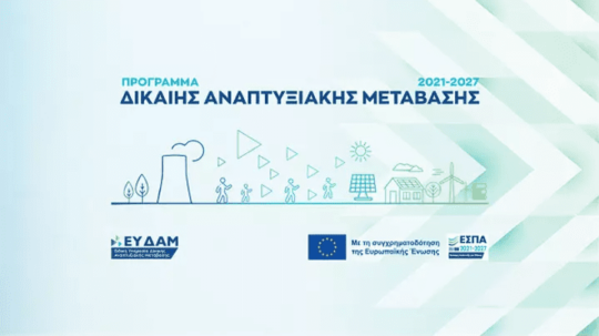 Ενίσχυση επενδυτικών σχεδίων νέων και υπό σύσταση ΜμΕ για την προώθηση της παραγωγής ενέργειας από ανανεώσιμες πηγές, του ανανεώσιμου υδρογόνου και της συμπαραγωγής υψηλής απόδοσης σε περιοχές ΕΣΔΙΜ Δυτικής Μακεδονίας & Μεγαλόπολης