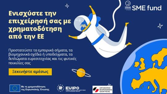 SME FUND 2025: Χρηματοδότηση για την προστασία της πνευματικής σας ιδιοκτησίας 