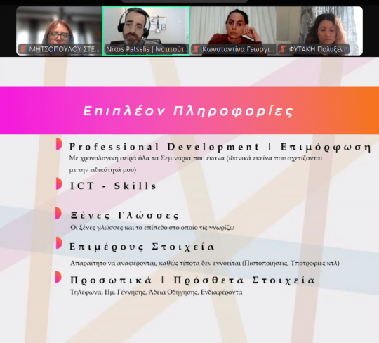 Ολοκλήρωση του διαδικτυακού εργαστηρίου: «Τεχνικές πλοήγησης στην αγορά εργασίας – Βιογραφικό σημείωμα»