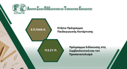 Πρόσκληση εκδήλωσης ενδιαφέροντος για φοίτηση στο ΠΕΣΥΠ και το ΕΠΠΑΙΚ της ΑΣΠΑΙΤΕ για το ακαδημαϊκό έτος 2025–2026